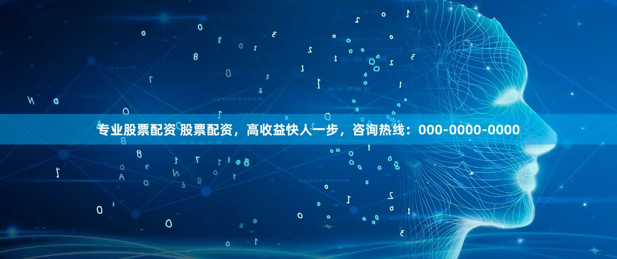 专业股票配资 股票配资，高收益快人一步，咨询热线：000-0000-0000