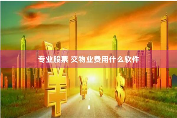 专业股票 交物业费用什么软件