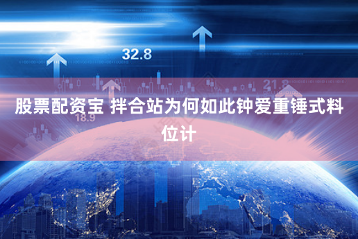 股票配资宝 拌合站为何如此钟爱重锤式料位计