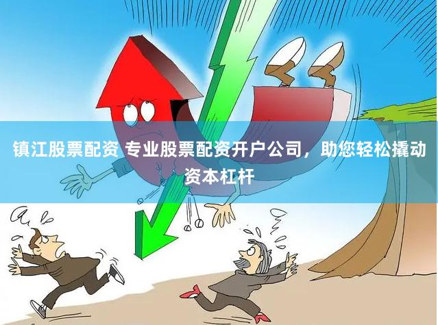 镇江股票配资 专业股票配资开户公司，助您轻松撬动资本杠杆