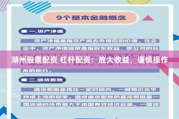 湖州股票配资 杠杆配资：放大收益，谨慎操作
