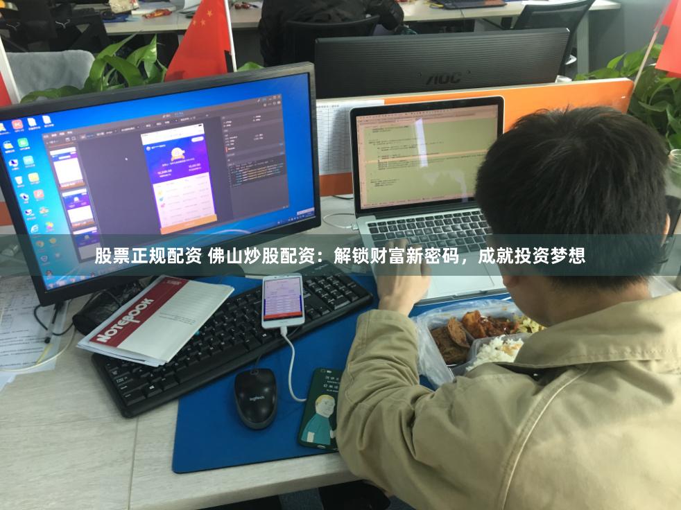 股票正规配资 佛山炒股配资：解锁财富新密码，成就投资梦想