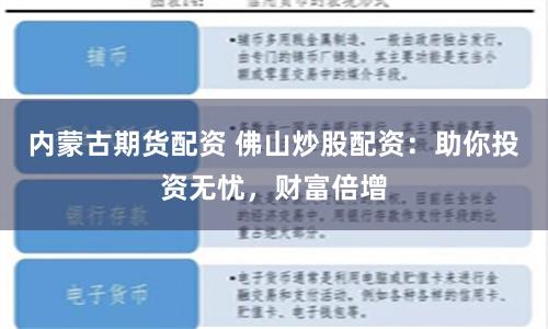 内蒙古期货配资 佛山炒股配资：助你投资无忧，财富倍增