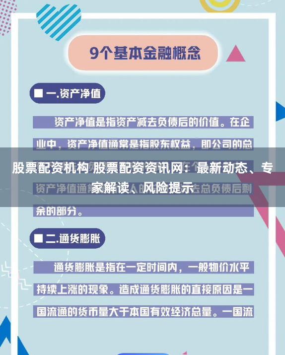 股票配资机构 股票配资资讯网：最新动态、专家解读、风险提示