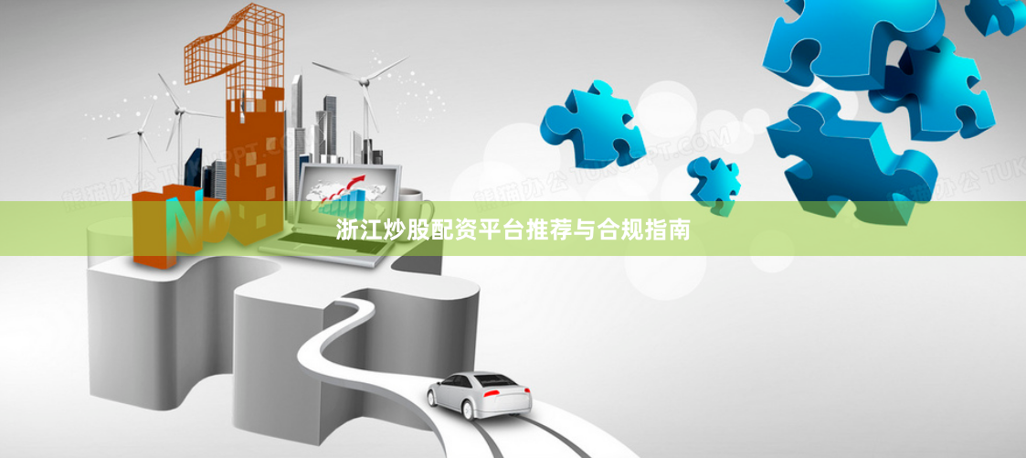 浙江炒股配资平台推荐与合规指南