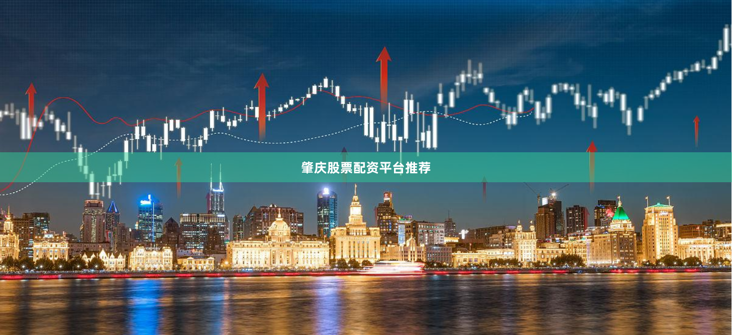 肇庆股票配资平台推荐