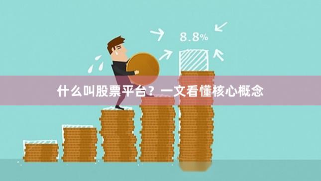 什么叫股票平台？一文看懂核心概念