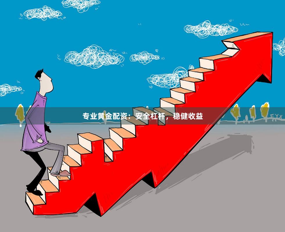 专业黄金配资:安全杠杆,稳健收益