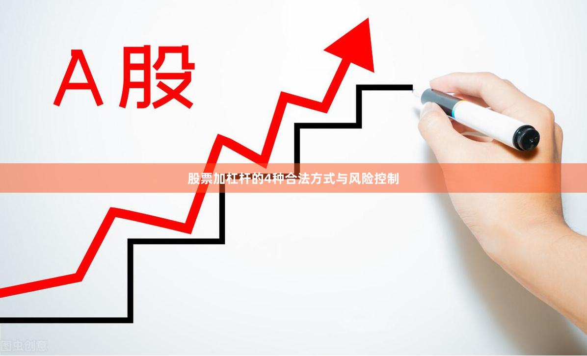 股票加杠杆的4种合法方式与风险控制