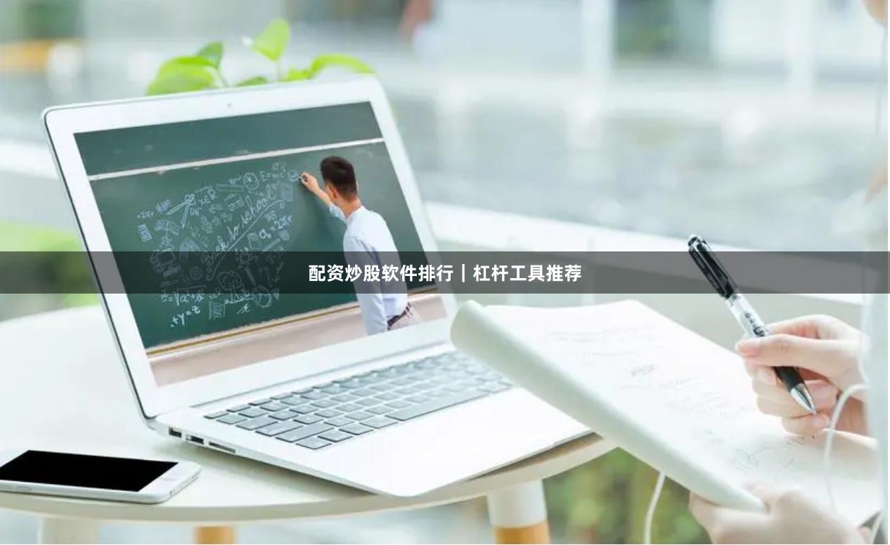 配资炒股软件排行｜杠杆工具推荐