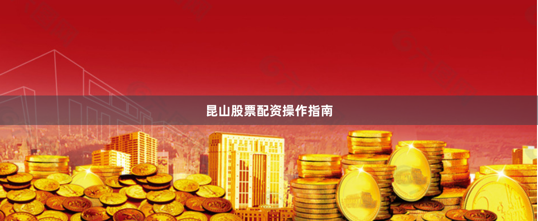 昆山股票配资操作指南