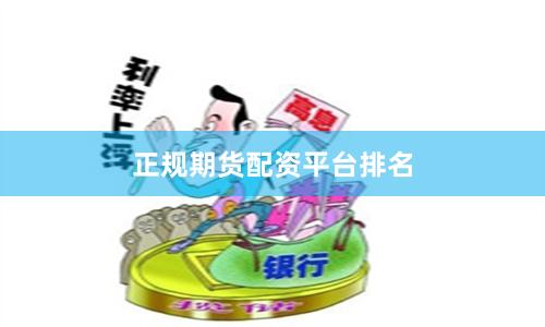 正规期货配资平台排名