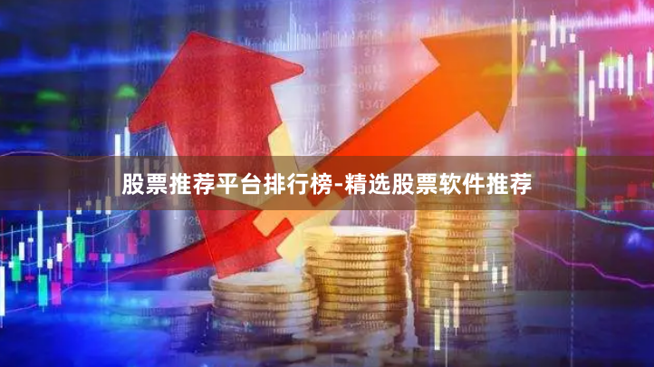 股票推荐平台排行榜-精选股票软件推荐