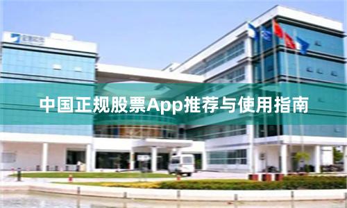 中国正规股票App推荐与使用指南