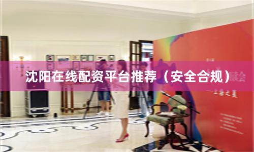 沈阳在线配资平台推荐(安全合规)
