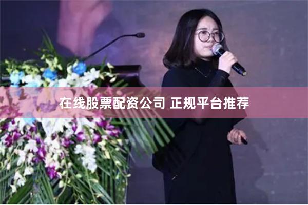 在线股票配资公司 正规平台推荐