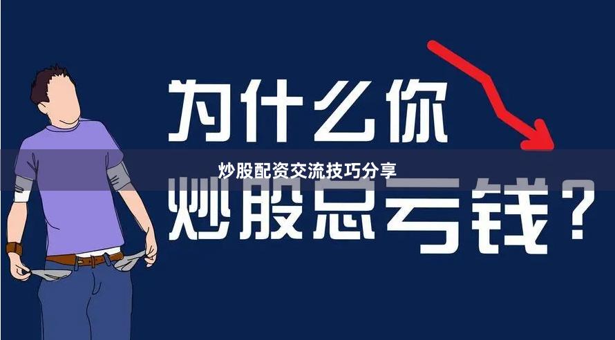 炒股配资交流技巧分享