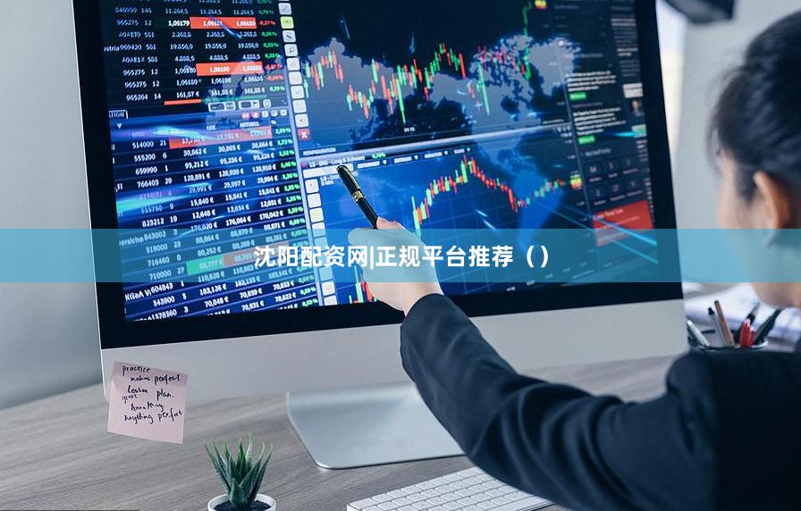 沈阳配资网|正规平台推荐()