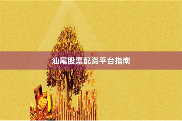汕尾股票配资平台指南