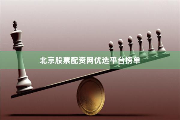 北京股票配资网优选平台榜单