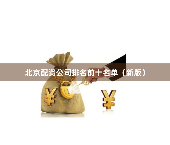 北京配资公司排名前十名单（新版）
