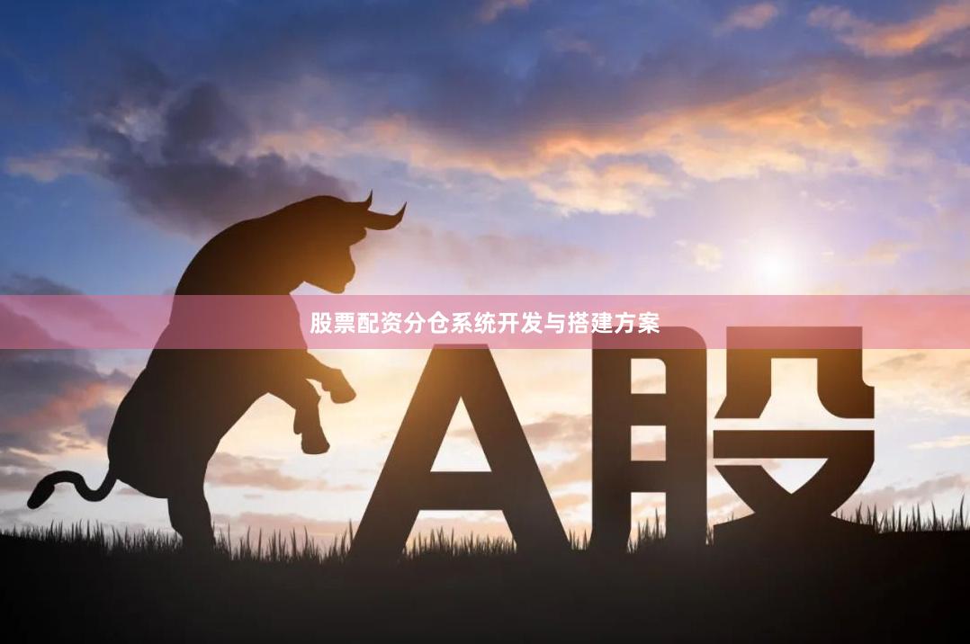 股票配资分仓系统开发与搭建方案
