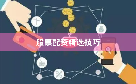 股票配资精选技巧