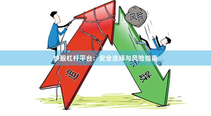 炒股杠杆平台：安全选择与风险指南
