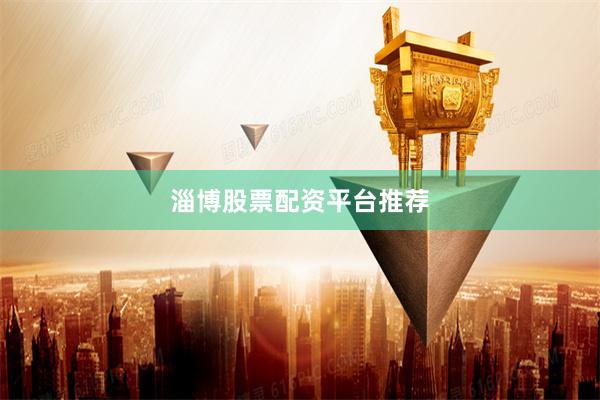 淄博股票配资平台推荐