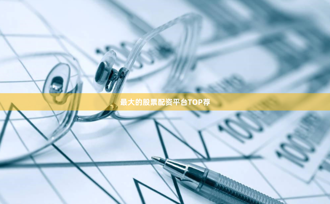 最大的股票配资平台TOP荐