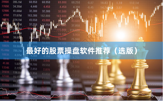 最好的股票操盘软件推荐（选版）