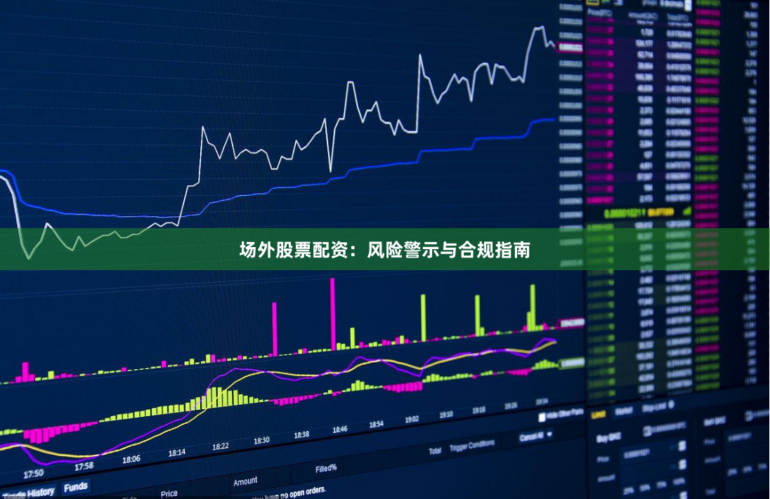 场外股票配资：风险警示与合规指南