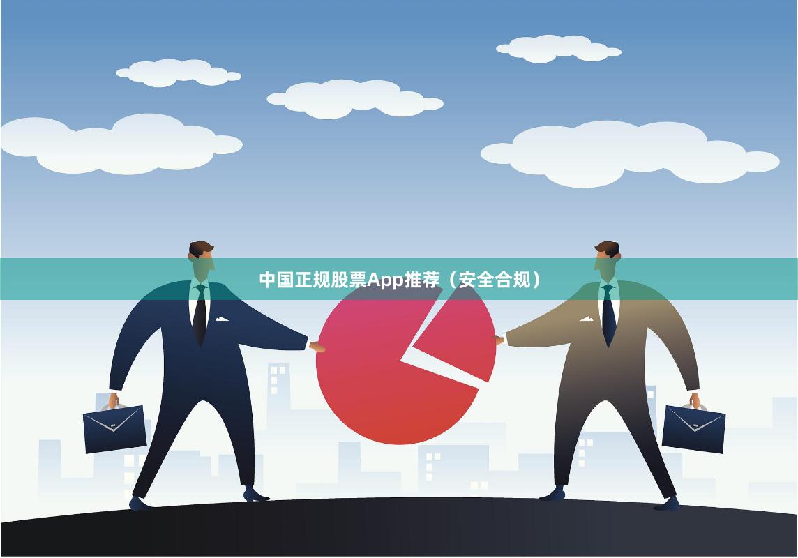 中国正规股票App推荐（安全合规）