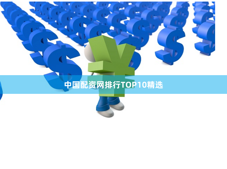 中国配资网排行TOP10精选