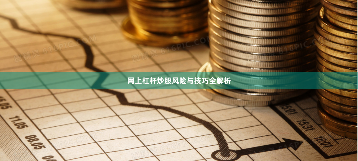 网上杠杆炒股风险与技巧全解析